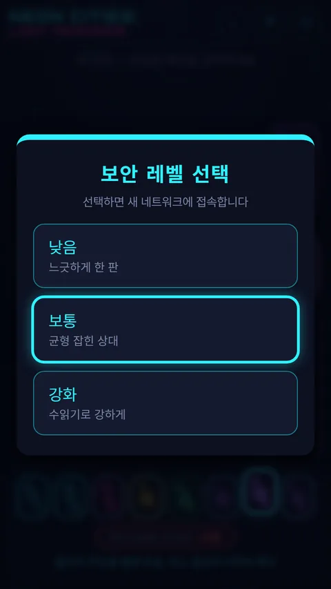 보안 레벨을 고르는 화면